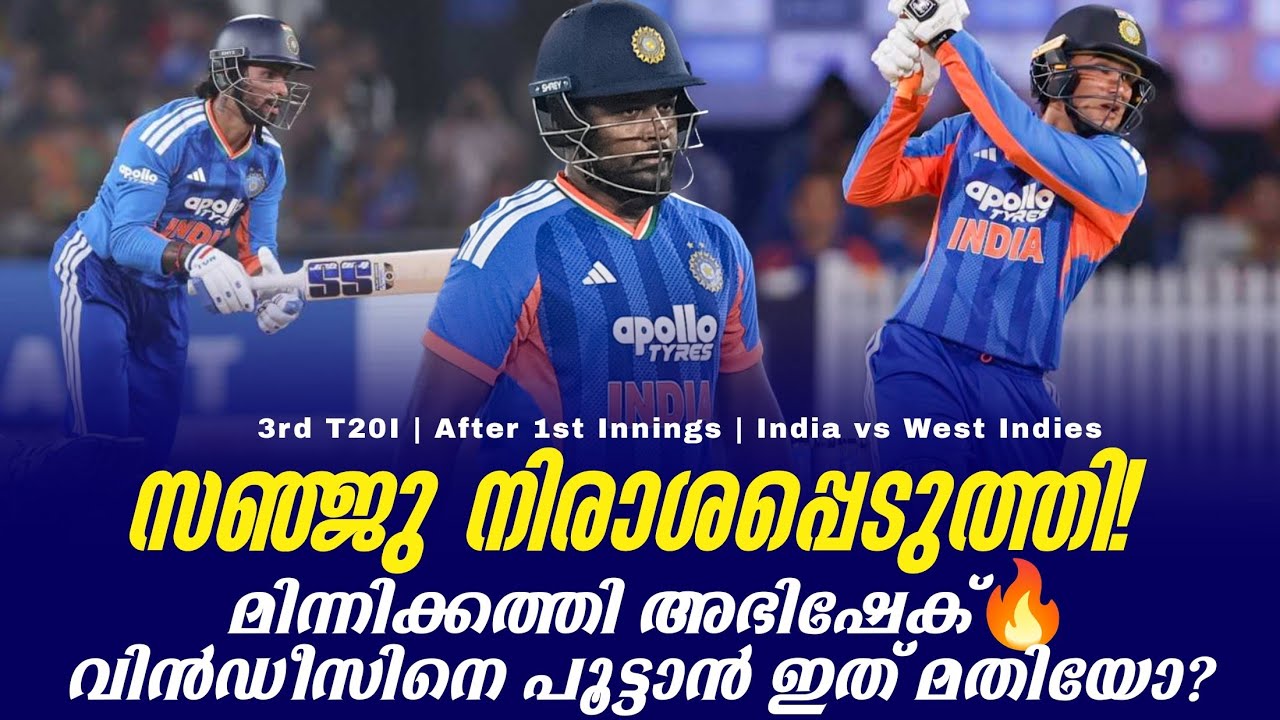 സഞ്ജു നിരാശപ്പെടുത്തി!മിന്നിക്കത്തി അഭിഷേക്🔥വിൻഡ?