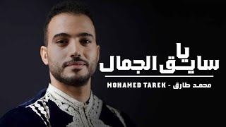 Download lagu Mohamed Tarek - Ya Sayeq Al-Gamal |   | محمد طارق - يا سايق الجمال mp3