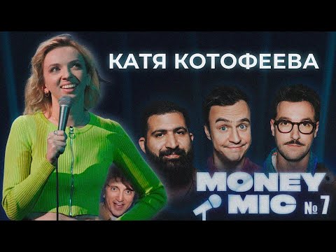 , title : 'Катя Котофеева | Стендап шоу Money Mic 7 выпуск'