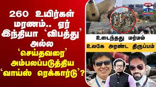 Download lagu 🔴LIVE :AirIndiaCrash | Gujarat | PlaneCrash | 260 உயிர்கள் மரணம்.. ஏர் இந்தியா `விபத்து’ அல்ல mp3