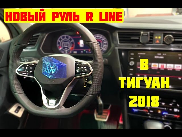 Руль Р Лайн Фольксваген Тигуан