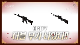 역대급 더블 무기 등장! 더블 9세트 효과! 업데이트 소식!