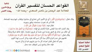 صورة 53 القاعدة رقم ( 52 ) من القواعد الحسان لتفسير القرآن للسعدي