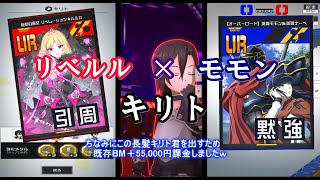 【コンパス】下方に次ぐ下方を喰らったモモンリベルルキリト