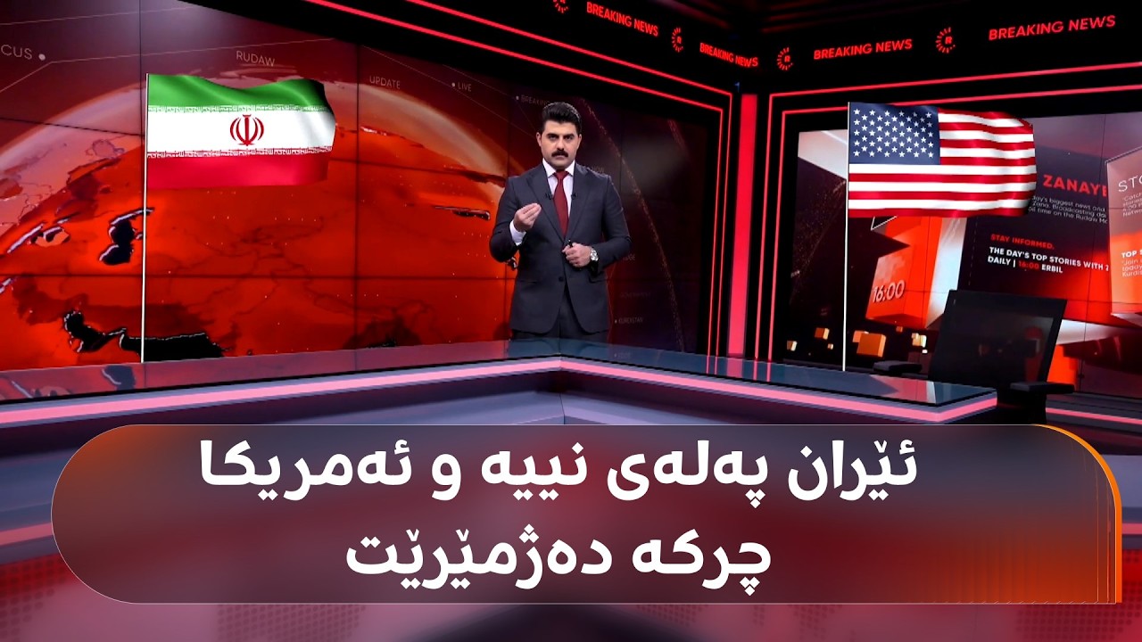 ڤیدیۆ | ئێران پەلەی نییە بۆ رێککەوتن و ئەمریکاش چرکە دەژمێرێت