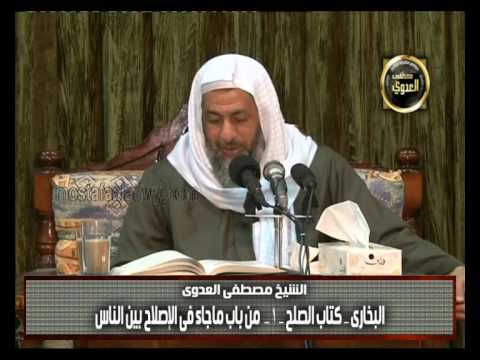  البخاري (228) ” ما جاء في الإصلاح بين الناس ” كتاب الصلح باب (1) 