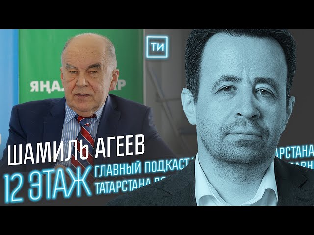 Шамиль Агеев о влиянии санкций на Татарстан / 12 этаж