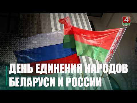 День единения народов Беларуси и России отмечают 2 апреля видео
