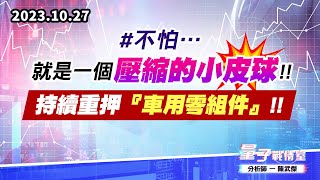 【量子戰情室】#陳武傑1027 #不怕…就是一個『壓縮的小皮球』!!持續重押『車用零組件』!! (圖)