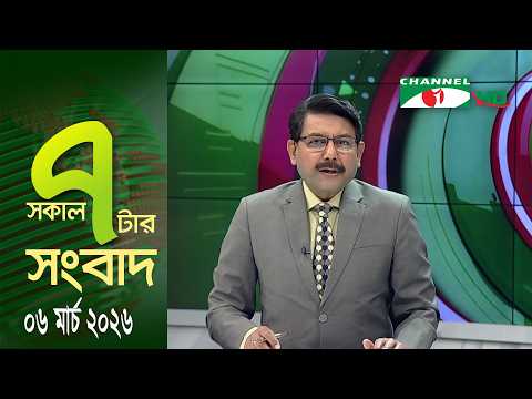 চ্যানেল আই সকাল ৭ টার সংবাদ || Channel i News || 06 March, 2026