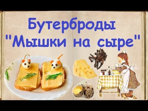 Бутерброды "Мышки на сыре" / Книга Рецептов / Bon Appetit