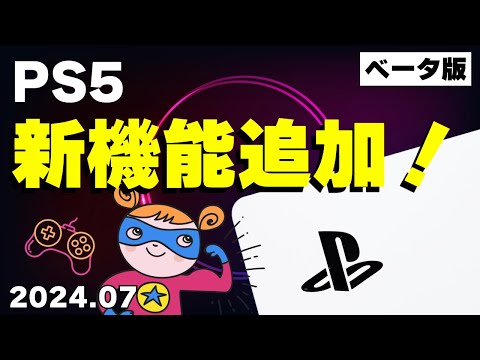 PlayStation 5: システム ソフトウェア ベータ版では新しい設定と改善が提供されます