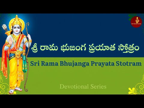 Sri Rama Bhujanga Prayata Stotram with Telugu Lyrics & Meaning || Devotional Series