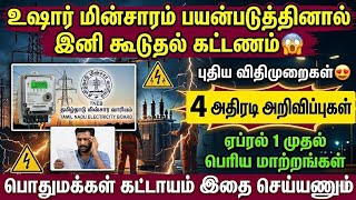 உஷார்! ஏப்ரல் 1 முதல் TNEB-ல் 4 அதிரடி அறிவிப்புகள் | tneb news | tn