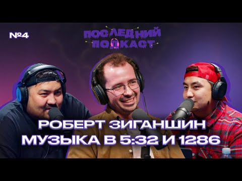 Роберт Зиганшин - как пишется музыка для кино и сериалов | Последний Подкаст