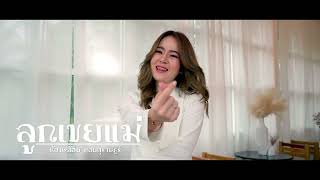 ลูกเขยแม่ พลอย หอยสุราษฎร์