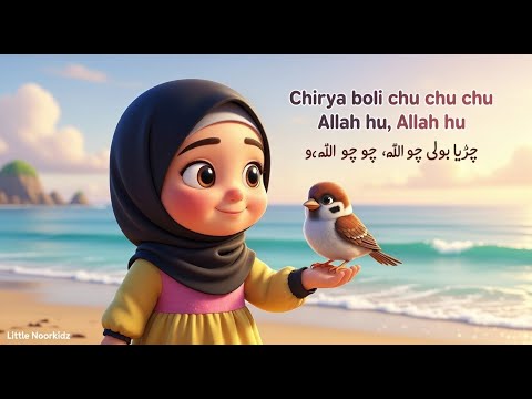 Chirya Boli Chuu Chuu | Allah Hoo Allah Hoo | Soothing Islamic Lullaby for Kids | Peaceful Sleep