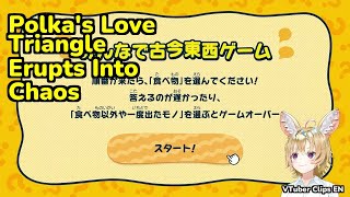 Polka's Love Triangle Erupts Into Chaos | Omaru Polka