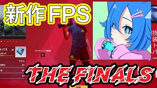 [The Finals]朝活だ！chicken君とsasamiyaさんでやるよー。初見さん大歓迎。＃apex