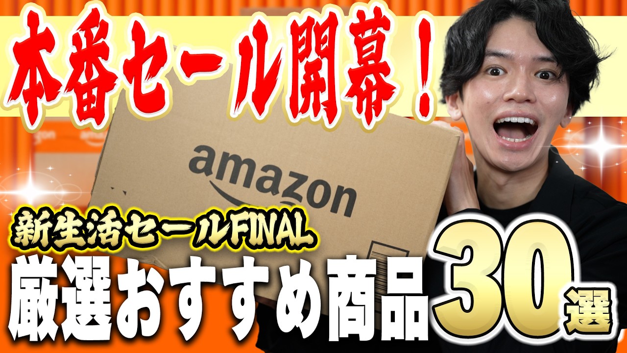 【他であまり紹介されていない、隠れた名品30選】安価で便利が多め。Amazon新生活セールFINALのおすすめ商品！【本番セールがアツい！】