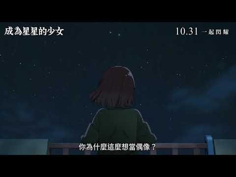 成為星星的少女電影海報