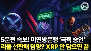 XRP 美연방은행 ‘극적 승인’ vs 덤핑? 오늘밤 판이 뒤집힌다