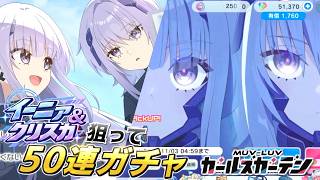 【マブガル】TEコラボ第2弾！イーニァ＆クリスカ狙ってオルタネイティヴ トータル・イクリプスコラボガチャ50連回した結果がヤバすぎた！【マブラヴ ガールズガーデン】