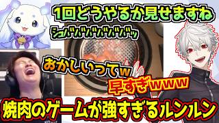 ちょまが焼肉のゲーム強すぎて爆笑するリグゼ【#ルンルン/ #葛葉】