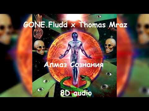 GONE.Fludd x Thomas Mraz - Алмаз Сознания | Official 8D audio