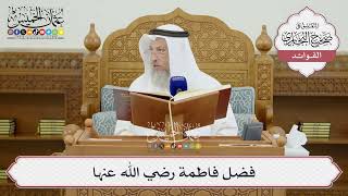 [1433] فضل فاطمة رضي الله عنها - عثمان الخميس
