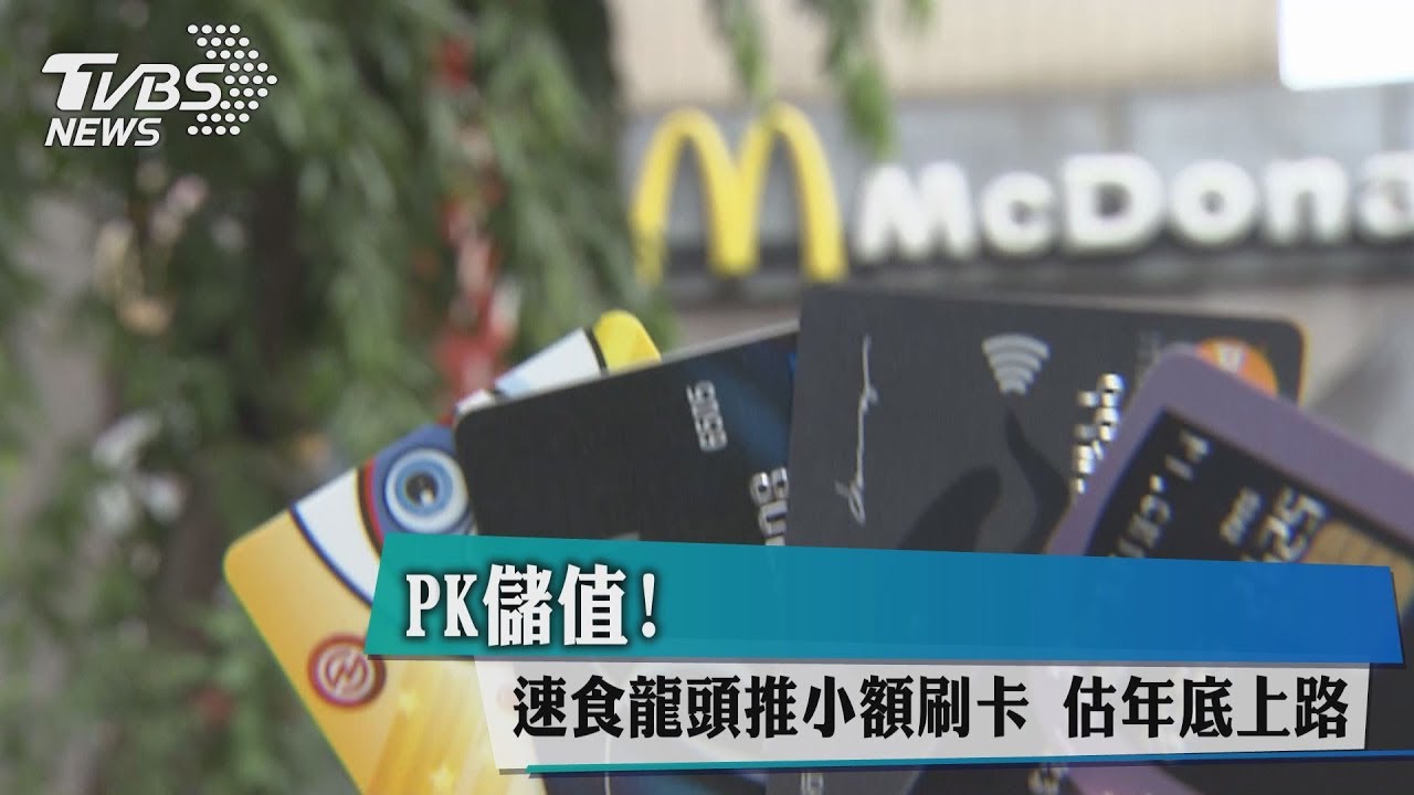 PK儲值!速食龍頭推小額刷卡 估年底上路