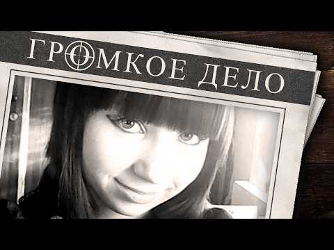 Громкое дело: Поехала к подруге и пропала. Дарья Скорнякова.