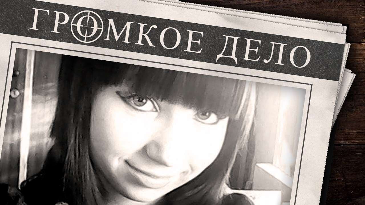 Громкое дело: Поехала к подруге и пропала. Дарья Скорнякова.