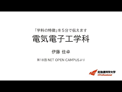 機械工学科 「学科の特徴」を５分で伝えます　＜電気電子工学科＞