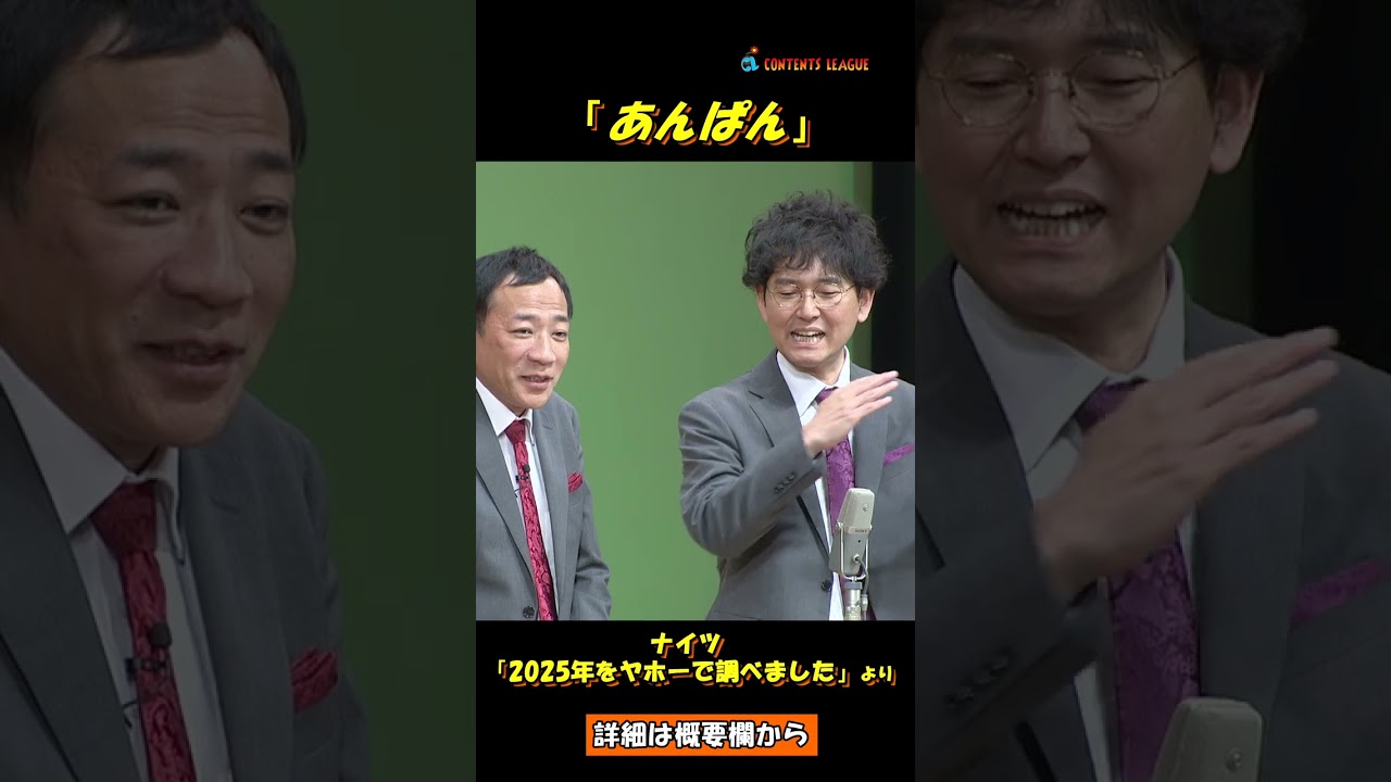 ナイツ「2025年をヤホーで調べました」Short ver ／『ナイツ独演会 333と555』より