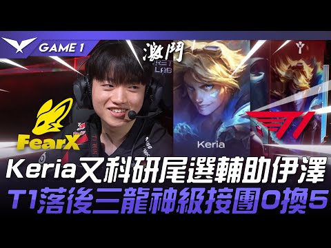FOX vs T1 Keria又科研尾選輔助伊澤！T1落後三龍神級接團0換5！Game 1 | 2024 LCK春季賽