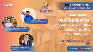 ปั้นนักเรียนให้เป็น 'คนที่โลกต้องการ' จากห้องเรียนสู่เวที Pitching เคล็ดลับการบริหาร สร้างนวัตกรรุ่น