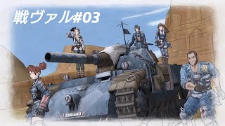 【戦場のヴァルキュリア】のんびり実況？シリーズ　＃03
