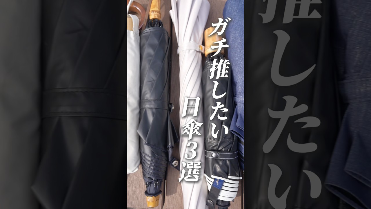 春からマスト！ガチ推したい日傘3選