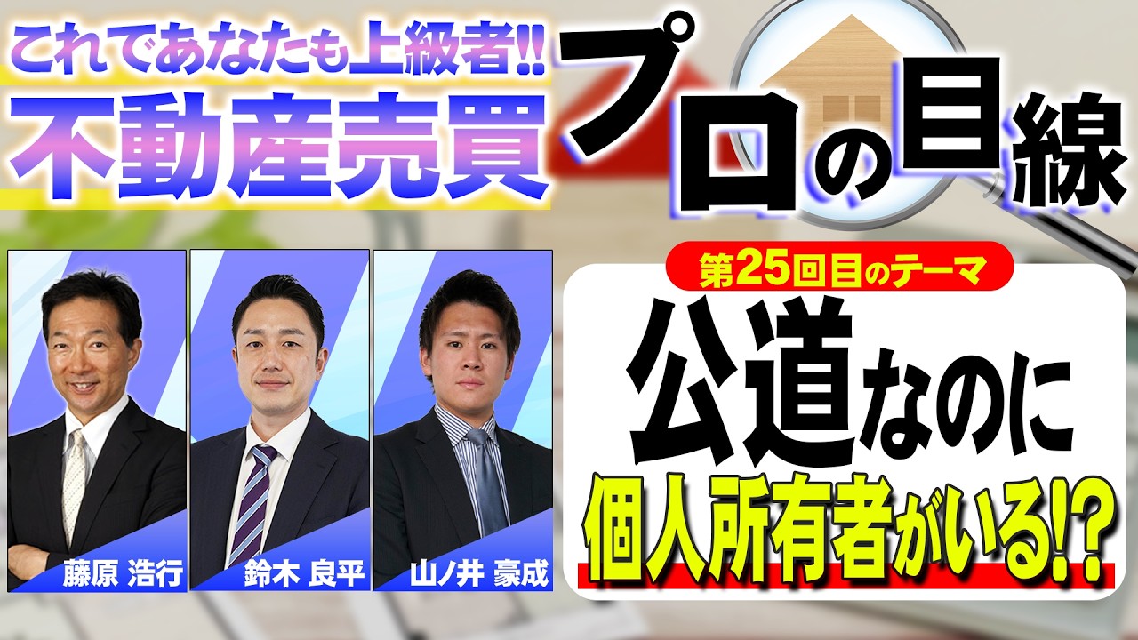 【第25回】不動産売買・プロの目線！これであなたも上級者‼ ～個人所有者がいる公道～