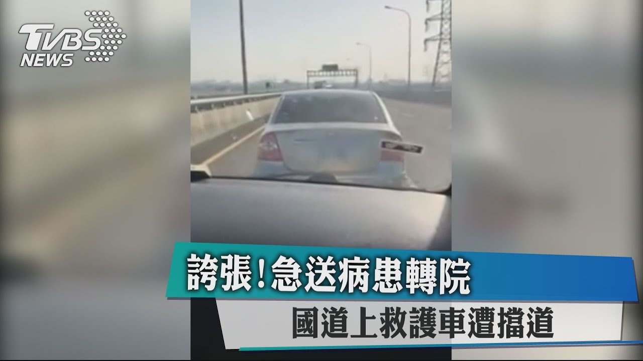 誇張!急送病患轉院 國道上救護車遭擋道