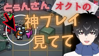 【AmongUs】初プレイのとぅんさんに遭遇したので神プレイ連発したった【宇宙人狼】
