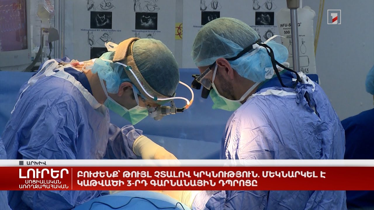 Բուժենք՝ թույլ չտալով կրկնություն. մեկնարկել է կաթվածի երրորդ գարնանային դպրոցը