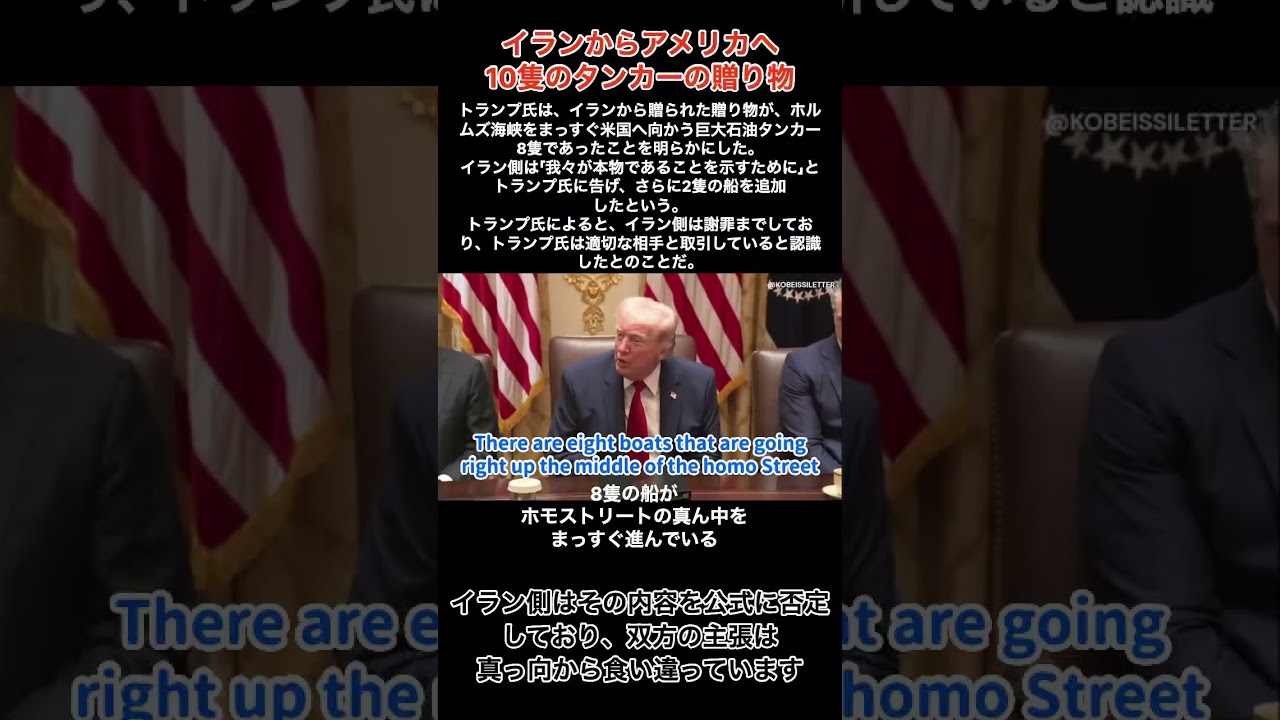 イランからアメリカへ10隻のタンカーの贈り物 イラン側はその内容を公式に否定しており、双方の主張は真っ向から食い違っています