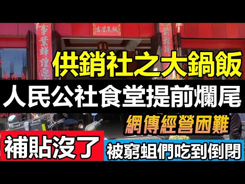 網傳第一批人民公社食堂運營困難，打破最快爛尾記錄|騙完補貼老闆撒腿就跑，人民公社食堂真的是免費吃嗎，想多了|#大陸經濟#供銷社#無修飾的中國#未公開的中國#cc