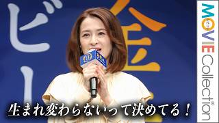 【檀れい、生まれ変わらないって決めてる】生まれ変わったらという質問に…／「金麦は、ビールへ。」PR発表会