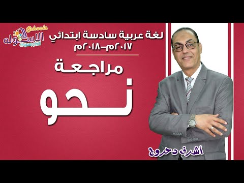 لغة عربية سادسة ابتدائي 2019 | مراجعة نحو | تيرم1 - مراجعة ليلة الامتحان | الاسكوله