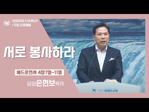 [2022-12-11] 주일오후예배 손현보목사 : 서로 봉사하라 (벧전4장7절~11절