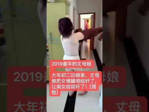 哈哈最牛丈母娘