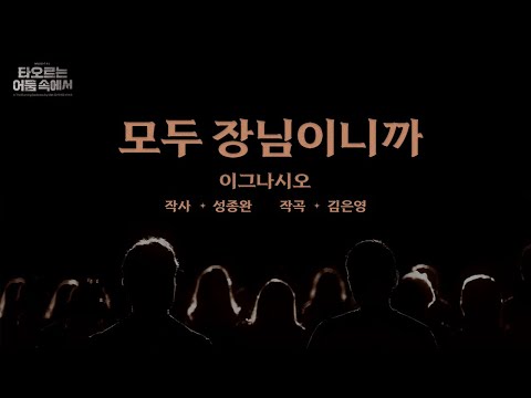 [2023 뮤지컬 타오르는 어둠 속에서] 가창 영상 ♪모두 장님이니까